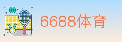 6688体育 Logo